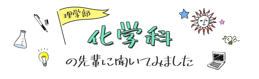 化学科の先輩に聞いてみました