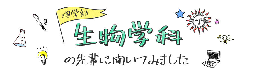 生物学科の先輩に聞いてみました