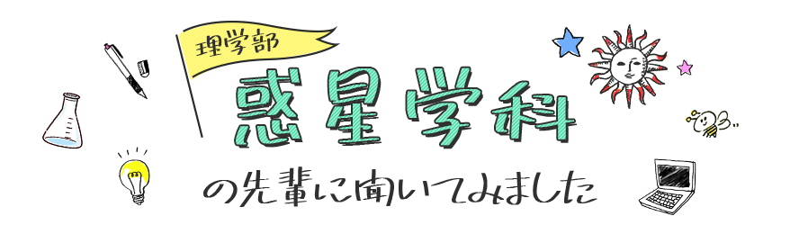 惑星学科の先輩に聞いてみました