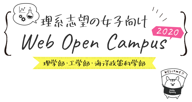 理系志望の女子向けオープンキャンパス2020