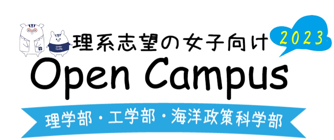 理系志望の女子向けオープンキャンパス2023