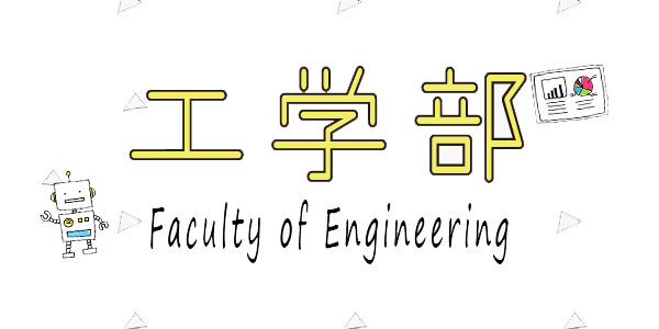 工学部
