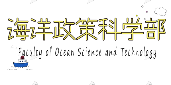理学部