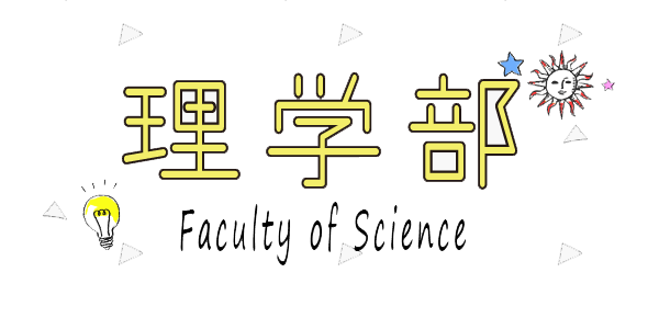 理学部