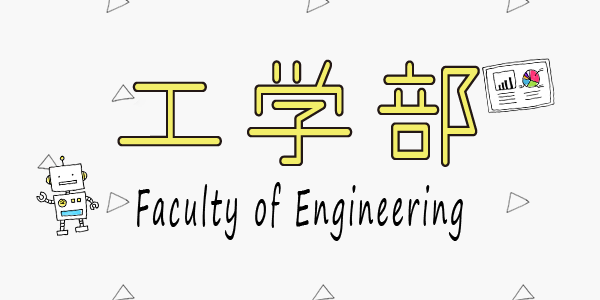 工学部