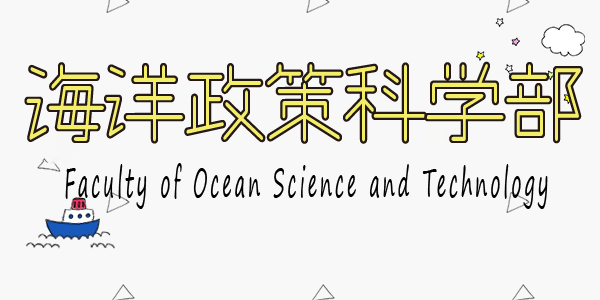 海洋政策科学部