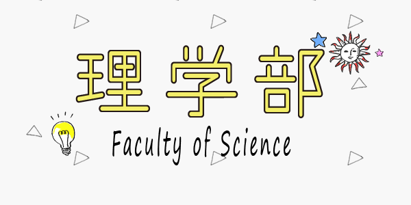 理学部