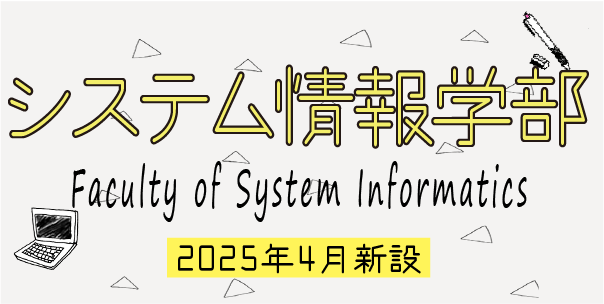 システム情報学部
