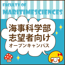 海事科学部開催内容はこちら