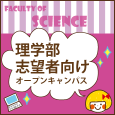 理学部開催内容はこちら