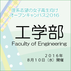 工学部開催内容はこちら