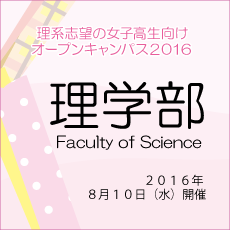 理学部開催内容はこちら