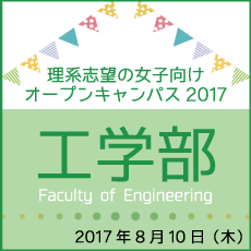 工学部開催内容はこちら