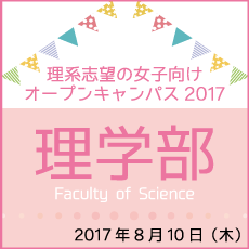 理学部開催内容はこちら