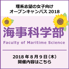 海事科学部開催内容はこちら