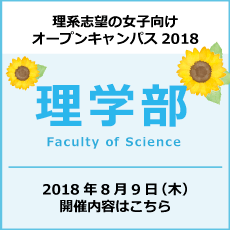 理学部開催内容はこちら