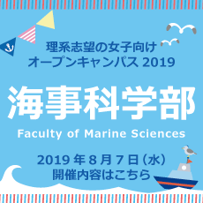 海事科学部開催内容はこちら