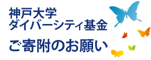 神戸大学ダイバーシティ基金ご寄附のお願い