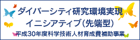 ダイバーシティ研究環境実現イニシアティブ（先端型）