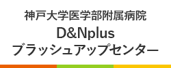 D&Nplusブラッシュアップセンター