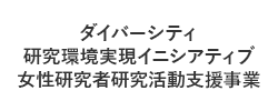 ダイバーシティ研究環境実現イニシアティブ 女性研究者研究活動支援事業