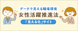 女性活躍推進法「見える化」サイト