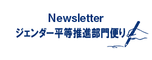 ジェンダー平等推進部門便り