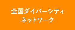 全国ダイバーシティネットワーク