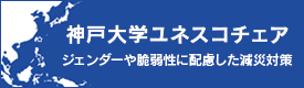 神戸大学ユネスコチェア