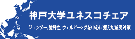 神戸大学ユネスコチェア