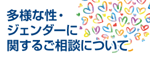 多様な性・ジェンダーに関するご相談について