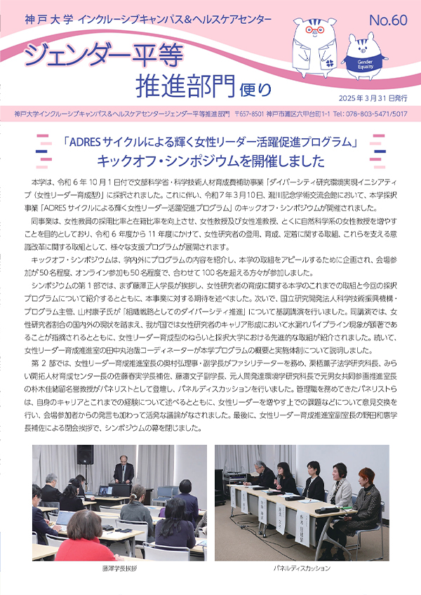 神戸大学ICHCセンター「ジェンダー平等促進部門だより」No.60を発行しました。