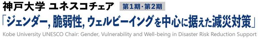神戸大学 ユネスコチェア