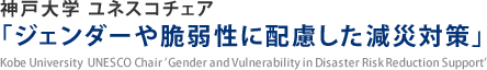 神戸大学 ユネスコチェア「ジェンダーや脆弱性に配慮した減災対策」