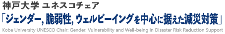 神戸大学ユネスコチェア
ジェンダー、脆弱性、ウェルビーイングを中心に据えた減災対策