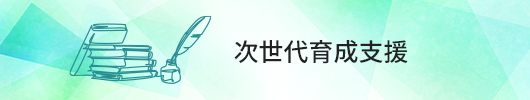 次世代育成支援