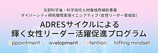 ADRESサイクルによる輝く女性リーダー活躍促進プログラム