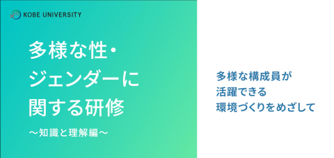 多様なジェンダーに関する研修