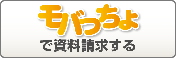 モバっちょで資料請求する