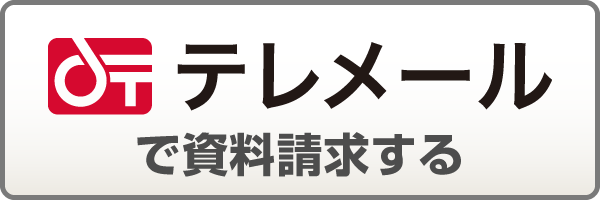 テレメールで資料請求する