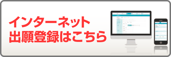 インターネット出願はこちら