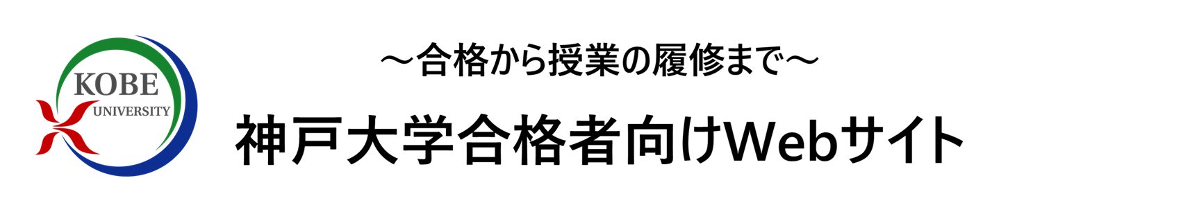 神戸大学合格者向けWebサイト